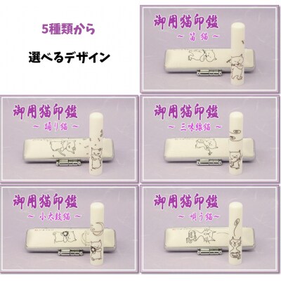 【銀行印に使用可能】御用猫印鑑1本とケースセット