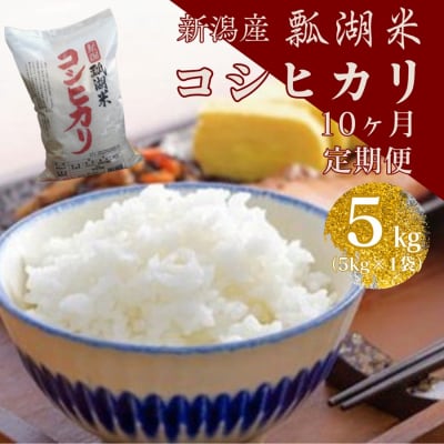 【令和7年産】【10ヶ月定期便】新潟産コシヒカリ瓢湖米　5kg×10回