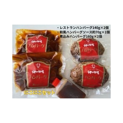 ミートフーズウスイ にこにこセット レストランハンバーグ2個と煮込みハンバーグ2個セット