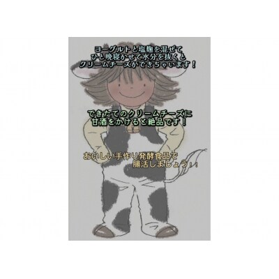 <冬春限定>作って楽しい腸活クリームチーズ　手作りキット(レシピ付き) 手作り チーズ 腸活