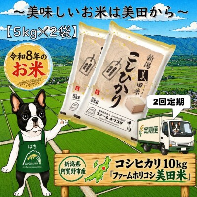 【令和8年産新米】【2ヶ月定期便】コシヒカリ「ファームホリコシ美田米」 10kg(5kg×2袋)