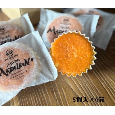 しょこら亭 ヤスダマドレーヌ(ミルク)5個入×4セット