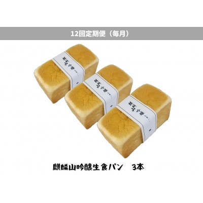 【12回定期便】しょこら亭 麒麟山吟醸生食パン 3本セット 毎月お届け