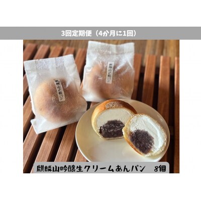 【3回定期便】しょこら亭 麒麟山吟醸生クリームあんパン8個セット (4ヶ月毎×3回)
