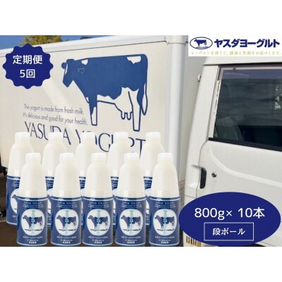【5ヶ月定期便】ヤスダヨーグルト 大ボトル 800g×10本