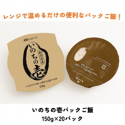 いのちの壱パック ご飯 150g × 20パック