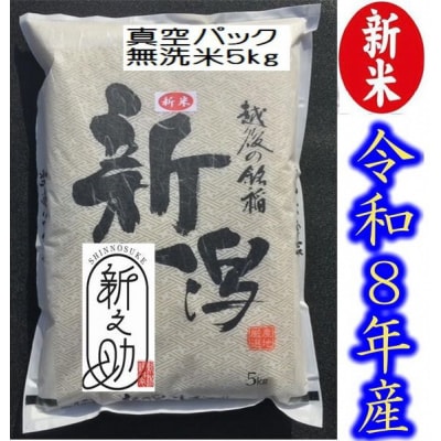【令和8年産新米】【真空パック】整粒率95%の1等米 阿賀野市産「新之助」無洗米 5kg 