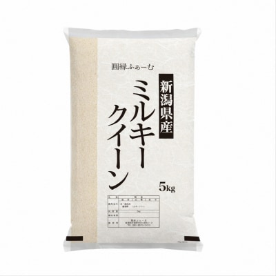新潟県阿賀野市産 ミルキークィーン 5kg
