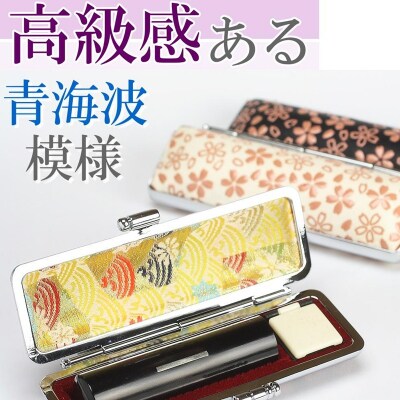 【実印や銀行印に使用可能】黒水牛印伝さくらケース1本セット 男性・女性 の実印対応