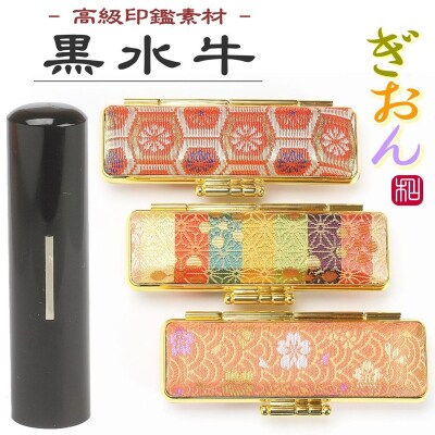 【実印や銀行印に使用可能】黒水牛和柄ケース1本セット 男性・女性 の実印対応