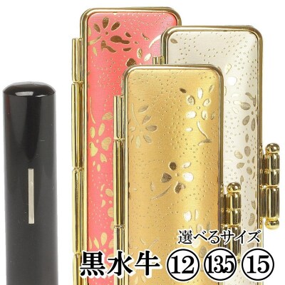 【実印や銀行印に使用可能】黒水牛金花ケース1本セット 男性・女性 の実印対応