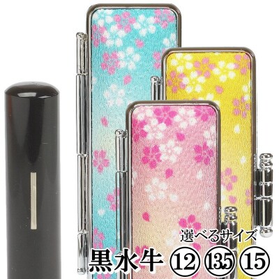 【実印や銀行印に使用可能】黒水牛華やか桜ケースセット 男性・女性 の実印対応