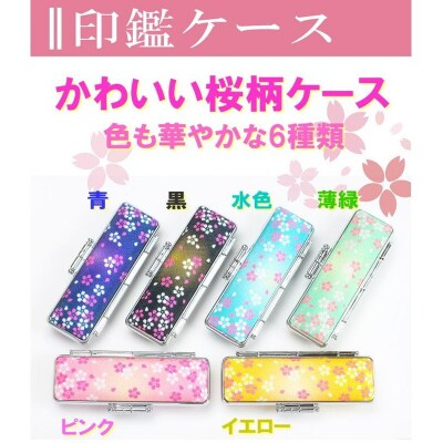 【実印や銀行印に使用可能】黒水牛華やか桜ケースセット 男性・女性 の実印対応