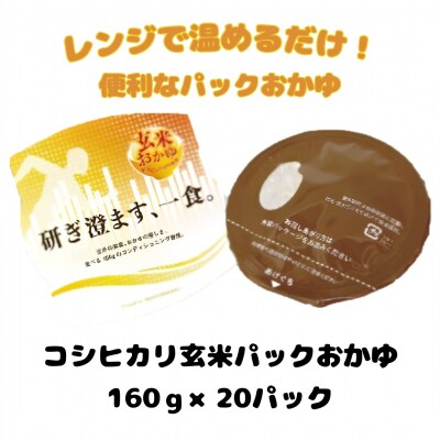コシヒカリ玄米パックおかゆ160g×20パック