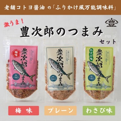 【老舗コトヨ醤油】豊次郎のつまみ3種セット(プレーン わさび味 梅味) 60g×3個 万能調味料