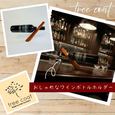 tree coat ワインボトルホルダー 