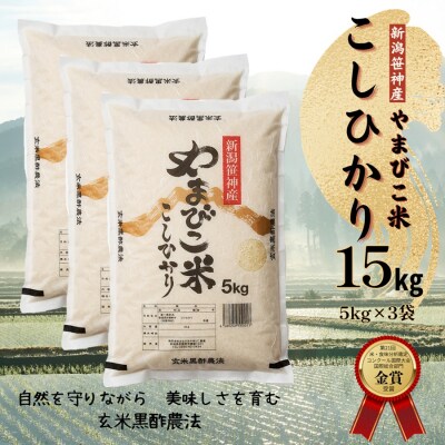 【令和7年産】玄米黒酢農法コシヒカリ「やまびこ米」15kg(白米)