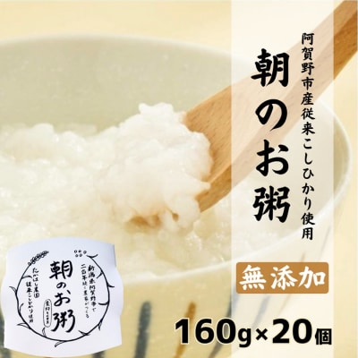 【阿賀野市産従来こしひかり使用】朝のお粥  160g×20個