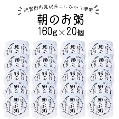 【阿賀野市産従来こしひかり使用】朝のお粥  160g×20個