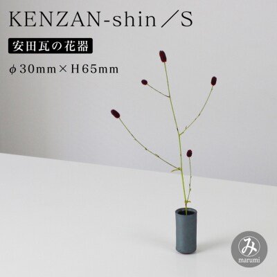 【安田瓦】 MYK KENZAN-shin/S  