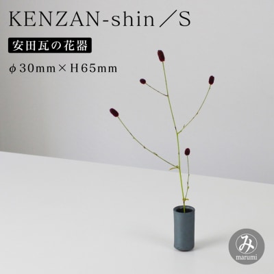 【安田瓦】 MYK KENZAN-shin/S  