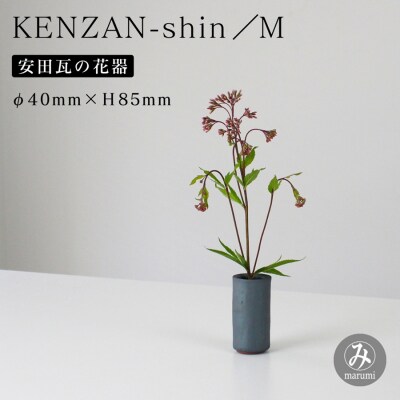 【安田瓦】 MYK KENZAN-shin/M