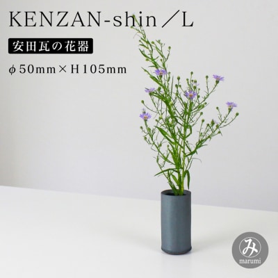 【安田瓦】 MYK KENZAN-shin/L  