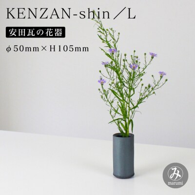 【安田瓦】 MYK KENZAN-shin/L  
