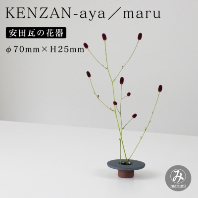 【安田瓦】 MYK KENZAN-aya/maru