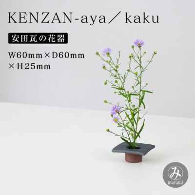 【安田瓦】 MYK KENZAN-aya/kaku