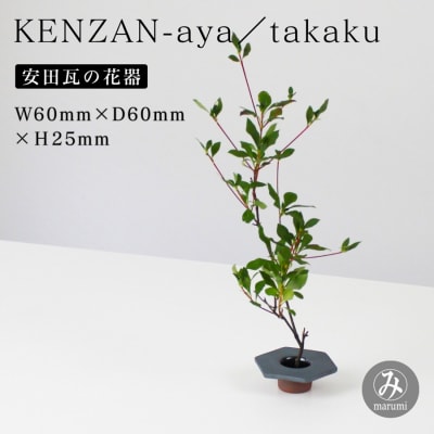 【安田瓦】 MYK KENZAN-aya/takaku