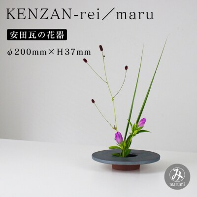 【安田瓦】 MYK KENZAN-rei/maru