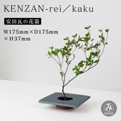 【安田瓦】 MYK KENZAN-rei/kaku