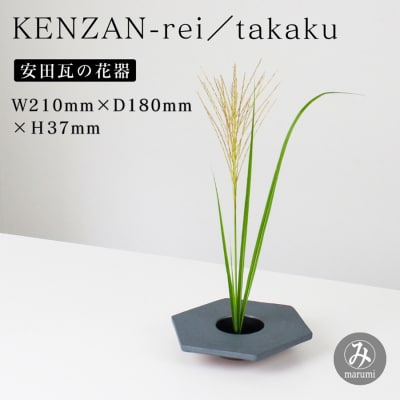 【安田瓦】 MYK KENZAN-rei/takaku