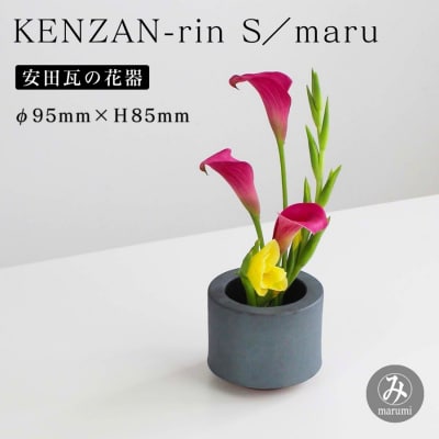 【安田瓦】 MYK KENZAN-rin S/maru 
