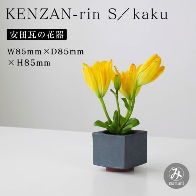 【安田瓦】 MYK KENZAN-rin S/kaku