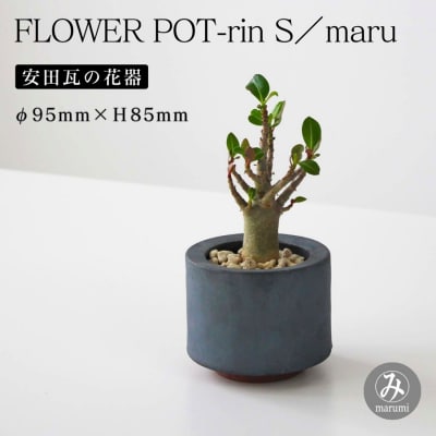 【安田瓦】 MYK FLOWER POT-rin S/maru