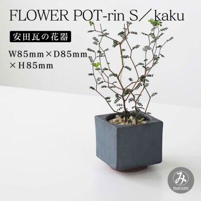【安田瓦】 MYK FLOWER POT-rin S/kaku