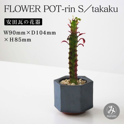 【安田瓦】 MYK FLOWER POT-rin S/takaku 
