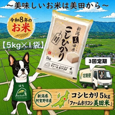 【令和8年産新米】【3ヶ月定期便】阿賀野市産 コシヒカリ 「ファームホリコシ美田米」 5kg×3回