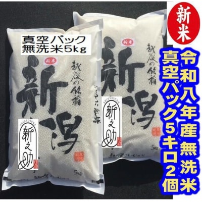 【令和8年産新米】【真空パック】 阿賀野市産「新之助」無洗米 10kg(5kg×2袋)中島農場
