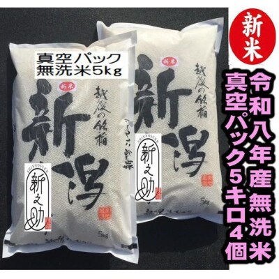 【令和8年産新米】【真空パック】 阿賀野市産「新之助」無洗米 20kg(5kg×4袋)中島農場 