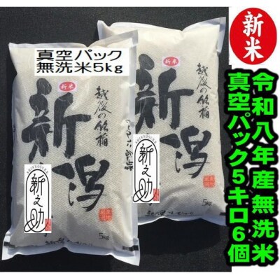 【令和8年産新米】【真空パック】 阿賀野市産「新之助」無洗米 30kg(5kg×6袋)中島農場 