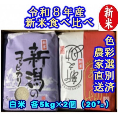 【令和8年産新米】 新潟県産 従来こしひかり&新之助 白米 食べ比べ 20kg(各5kg×2袋)