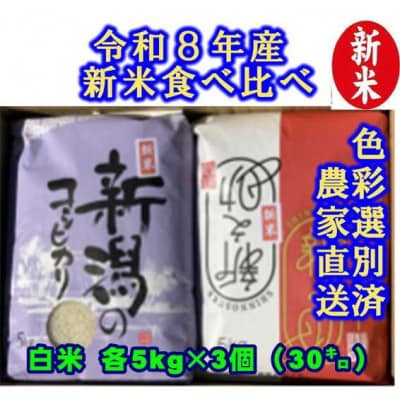 【令和8年産新米】 新潟県産 従来こしひかり&新之助 白米 食べ比べ 30kg(各5kg×3袋)