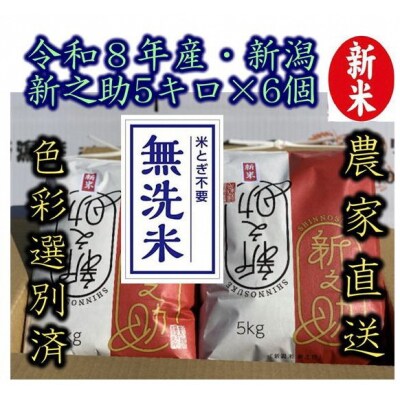 【令和8年産新米】 阿賀野市産「新之助」無洗米 30kg(5kg×6袋) 