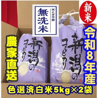 【令和8年産新米】 新潟県産 「従来こしひかり」 無洗米 10kg(5kg×2袋)