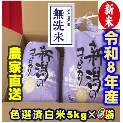 【令和8年産新米】 新潟県産 「従来こしひかり」 無洗米 30kg(5kg×6袋)