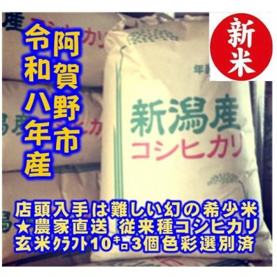 【令和8年産新米】 新潟県産 「従来こしひかり」 玄米 30kg(10kg×3袋) 