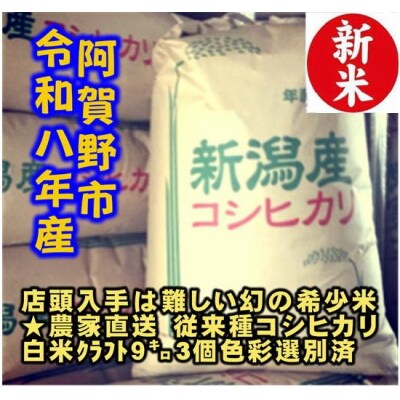 【令和8年産新米】 新潟県産 「従来こしひかり」 白米 27kg(9kg×3袋)